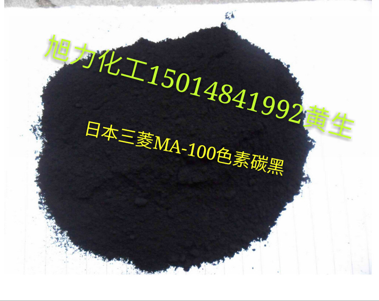 供应用于油墨涂料的日本三菱MA-100碳黑