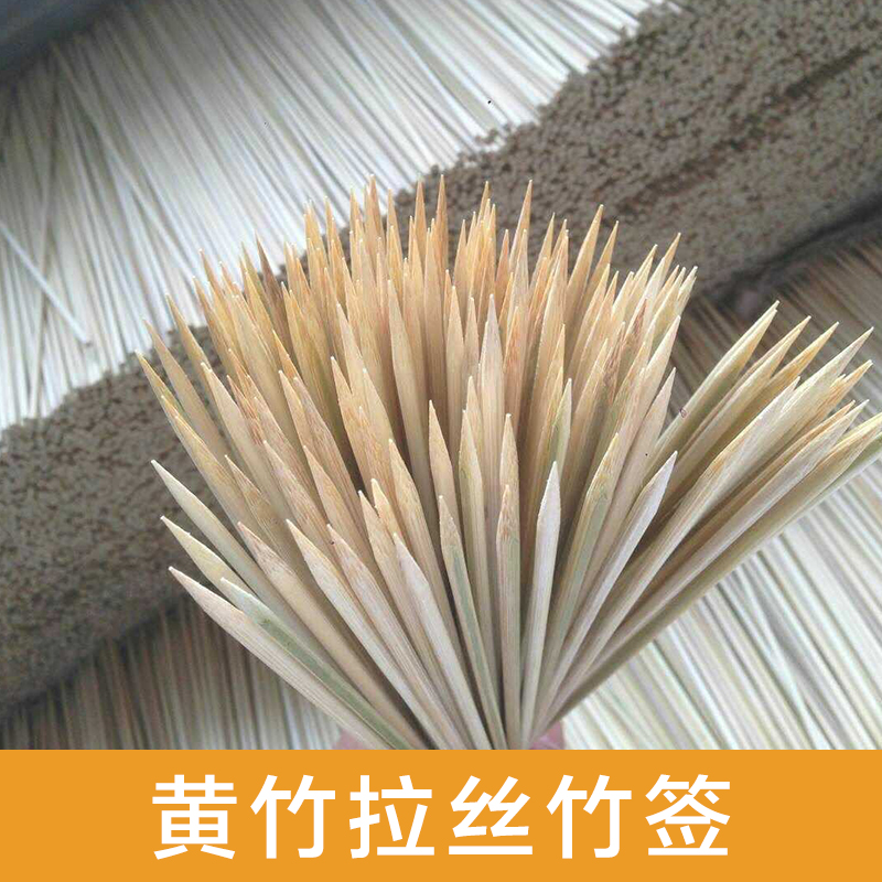 供应用于烧烤的黄竹拉丝竹签 烧烤签 一次性竹签 烧烤竹签批发价格