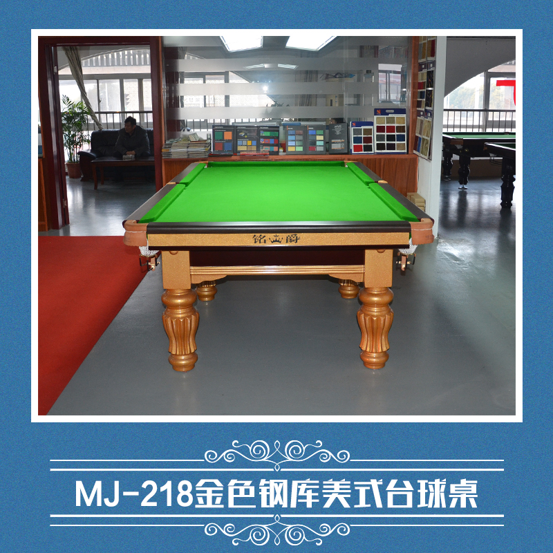 供应MJ-218金色钢库美式台球桌  美式标准黑八台球桌 铭爵台球桌 成人台球桌家用台球桌南通台球桌图片