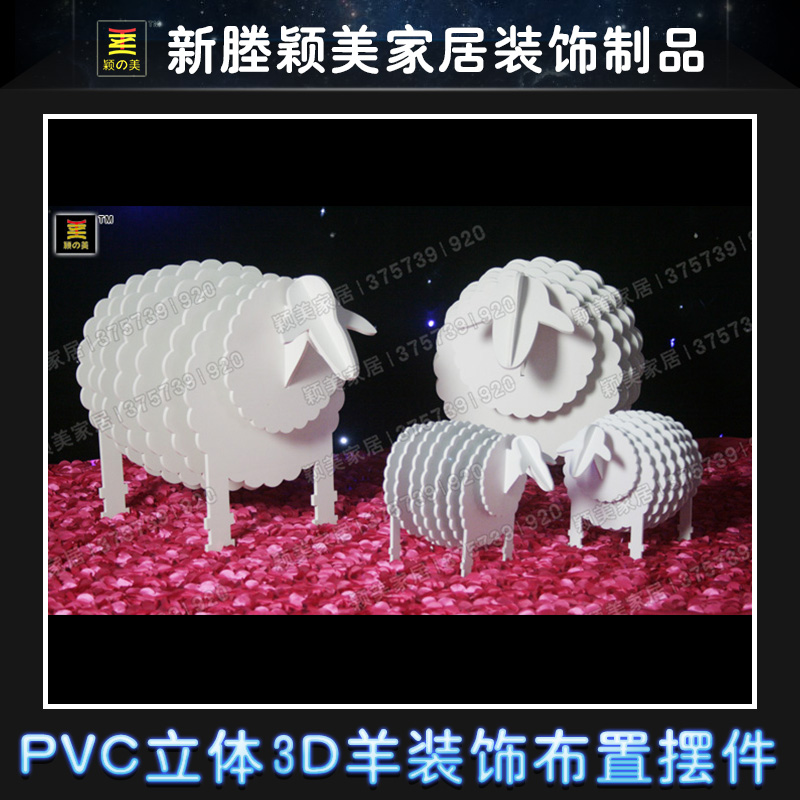 新款个性PVC立体3D羊装饰道具布置摆件 婚庆舞台展会橱窗陈列装饰主题