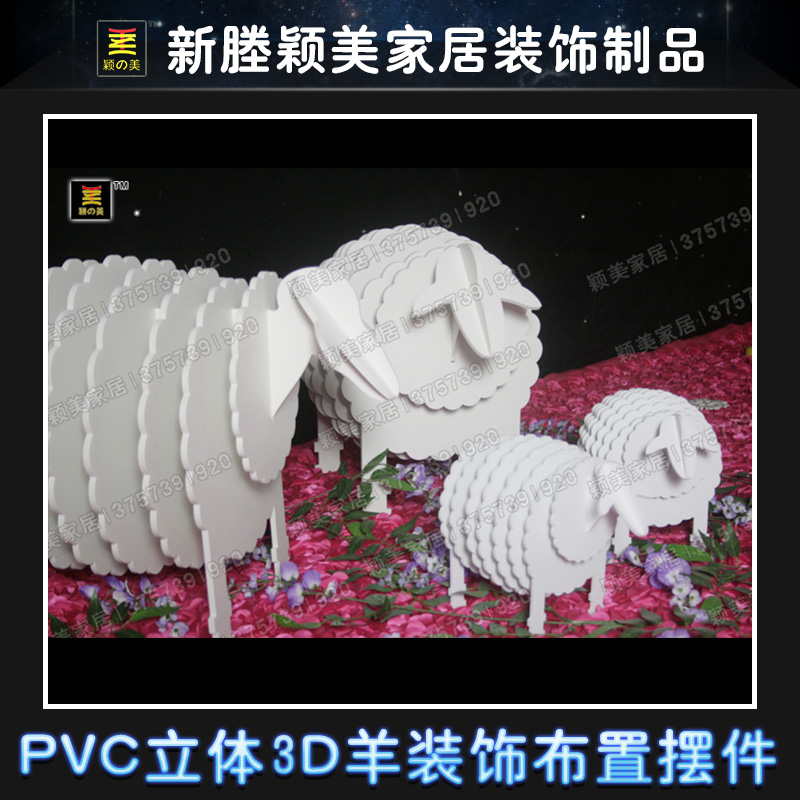 新款个性PVC立体3D羊装饰道具布置摆件 婚庆舞台展会橱窗陈列装饰主题