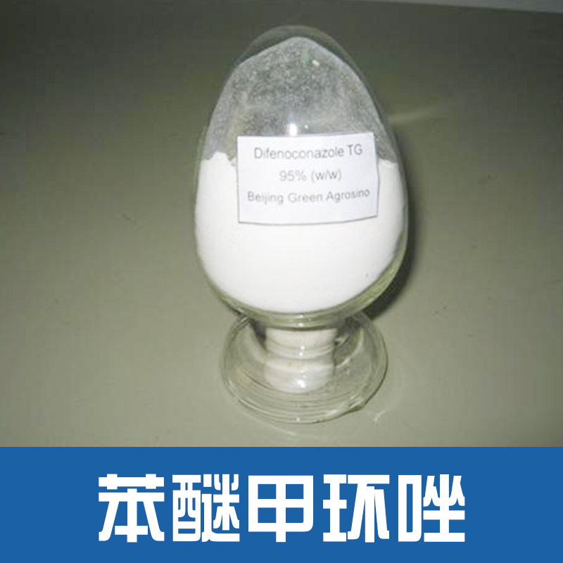 供应用于化学物品杀菌的本醚甲环唑原药 本醚甲环唑水分散粒剂