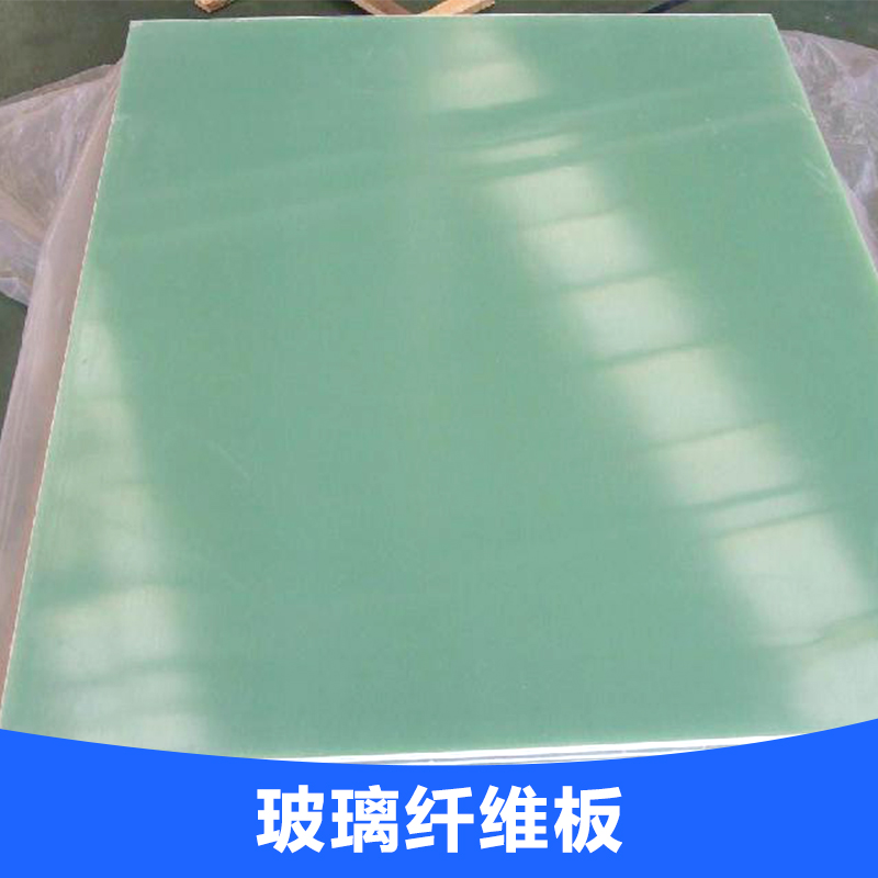 供应浅绿色玻璃纤维板，半透明玻璃纤维板、浅绿色环氧板