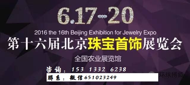 2016北京珠宝展批发