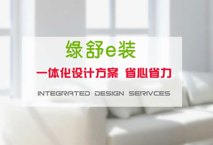全球领先的绿舒e装上海装修设计,绿舒e装为您提供优质的上海装潢