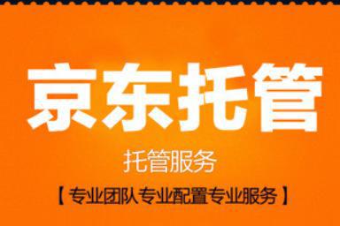 湖南京东网店代运营、京东运营外包