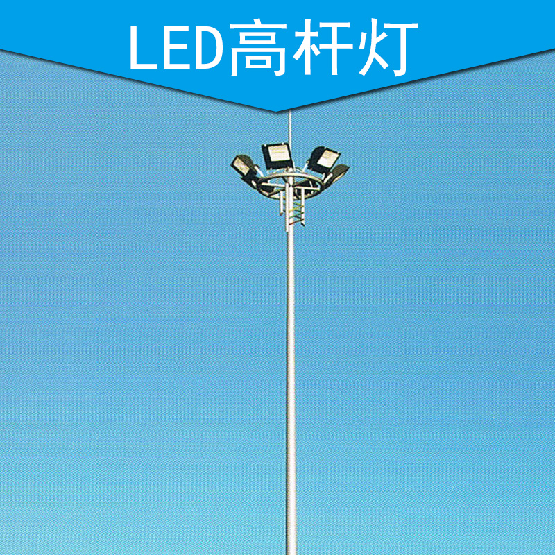 供应用于LED的LED高杆灯升降式高杆灯 LED高杆灯 广场高杆灯 球场高杆灯