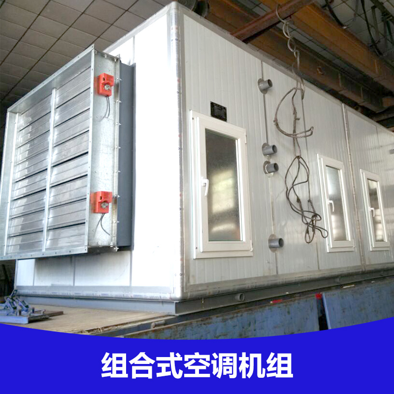 供应组合式空调机组优质空调机组 ZK系列组合式中央空调机组 节能中央空调机组
