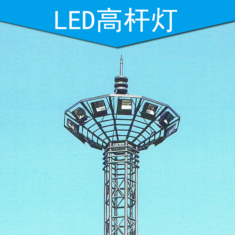 供应用于LED的LED高杆灯升降式高杆灯 LED高杆灯 广场高杆灯 球场高杆灯