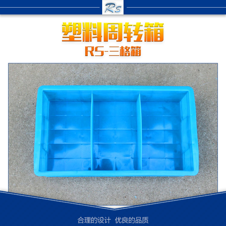 供应江苏塑料三格箱 三格塑料箱 分隔塑胶箱 塑料带隔板周转箱厂家