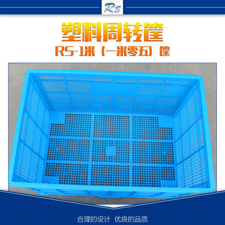 供应江苏蓝色塑料周转筐 RS-1米（一米零五）筐 方形塑料周转箱厂家直销图片