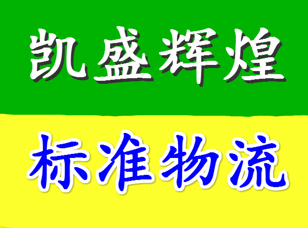 供应北京到浙江物流公司行李托运搬家上门提货图片