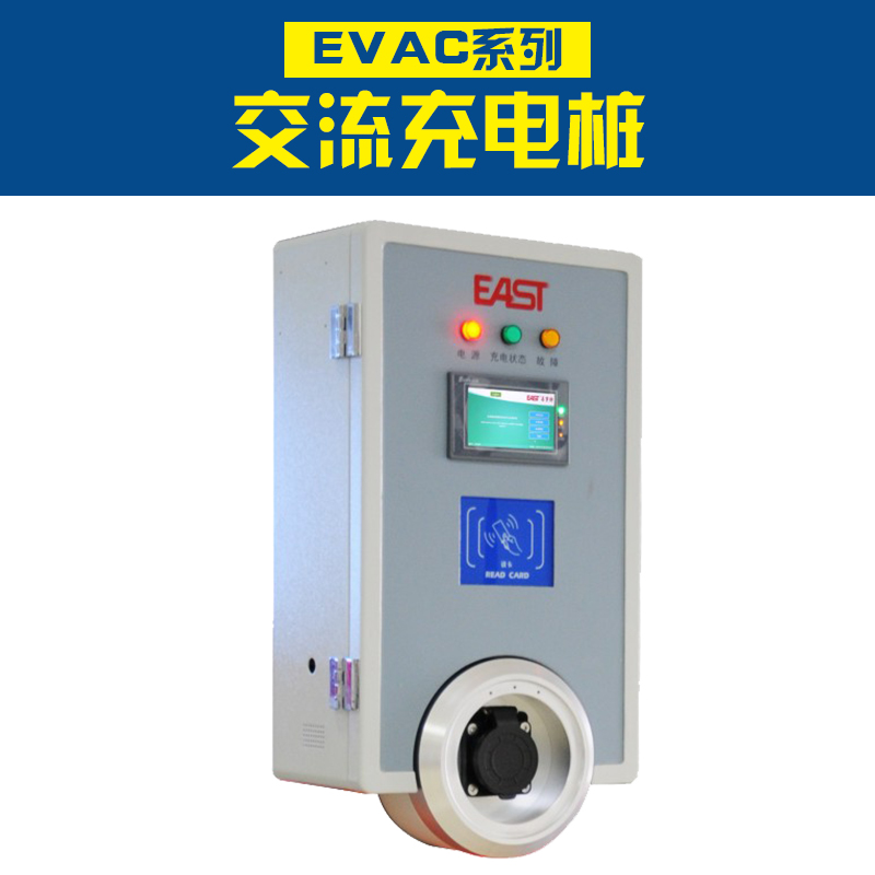 东莞市广东EVAC系列交流充电桩厂家