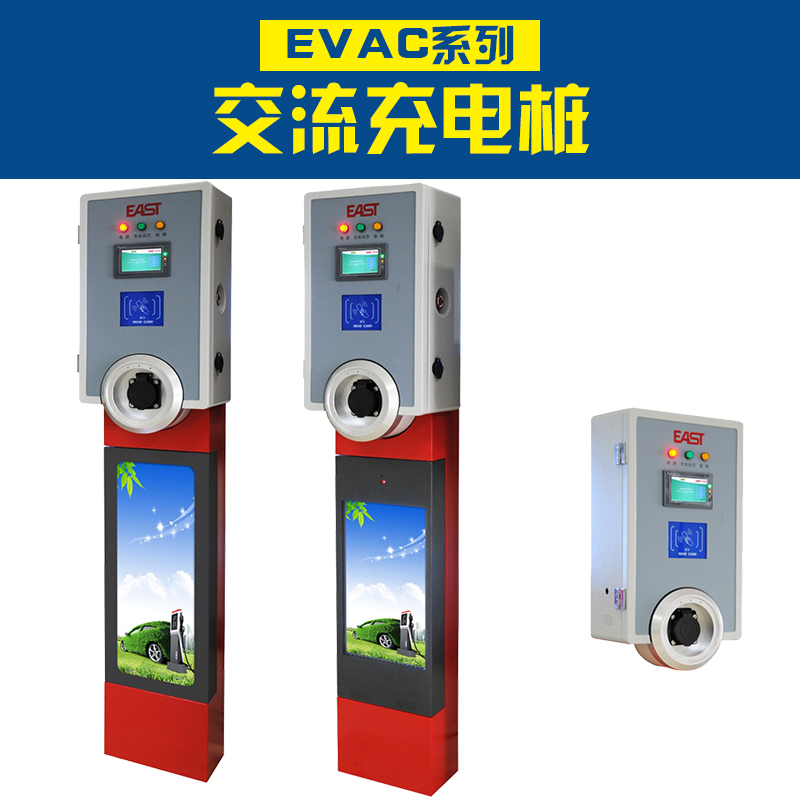 供应广东EVAC系列交流充电桩 汽车充电桩 汽车充电站 汽车充电机厂家图片