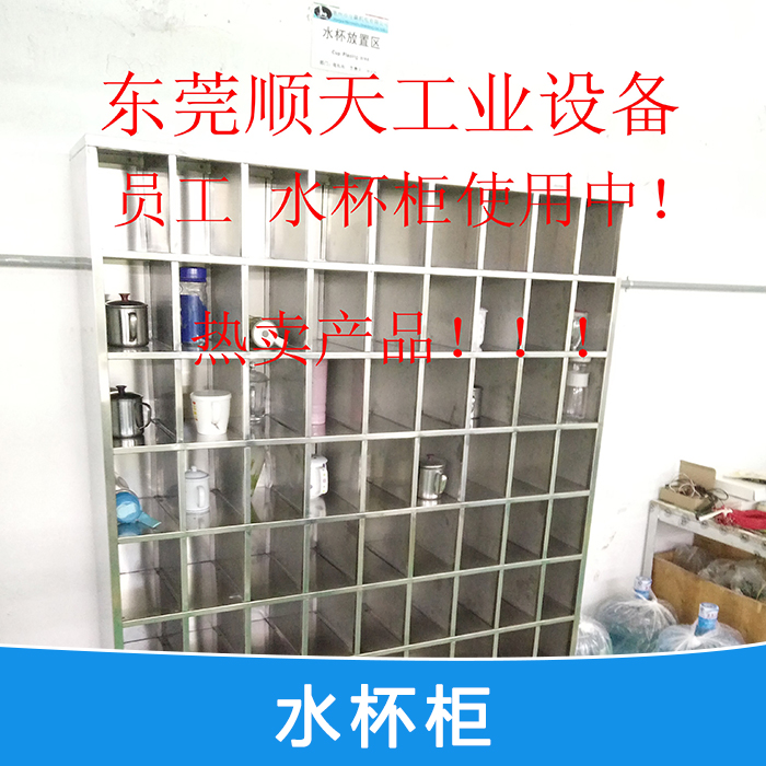 供应水杯柜 工具柜 茶水柜制造商 水杯柜生产厂家价格便宜