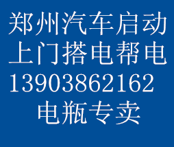 郑州电瓶救援专家没电上门搭电帮车打火救援13903862162