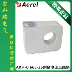AKH-0.66/L系列剩余电流互感器