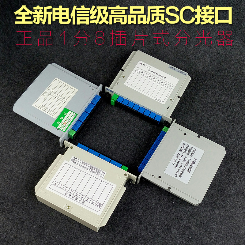 供应1:8插片式分光器，北京厂家供应移动用户专用分光器