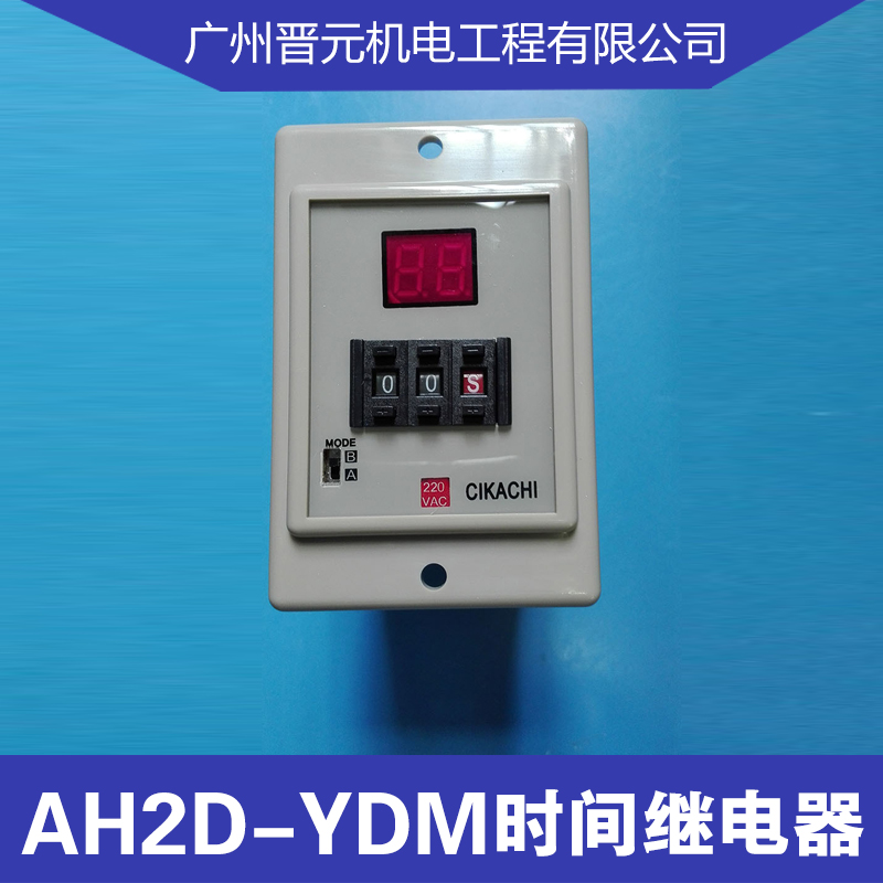 供应广东时间继电器AH2D-YDM限时继电器拨码数字显示继电器台湾嘉阳CIKACHI数位型限时继电器厂家直销图片