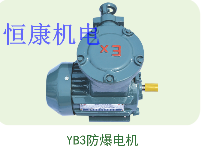厂商供应，YB3系列防爆电机，适用于煤矿、石油、天燃气、化学化工等行业中