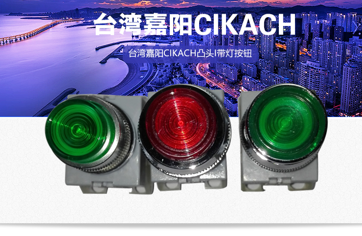 供应用于工控配件的台湾嘉阳凸头带灯按钮平头按钮，台湾嘉阳CIKACHI凸头带灯按钮平头按钮，台湾嘉阳凸头带灯按钮批发