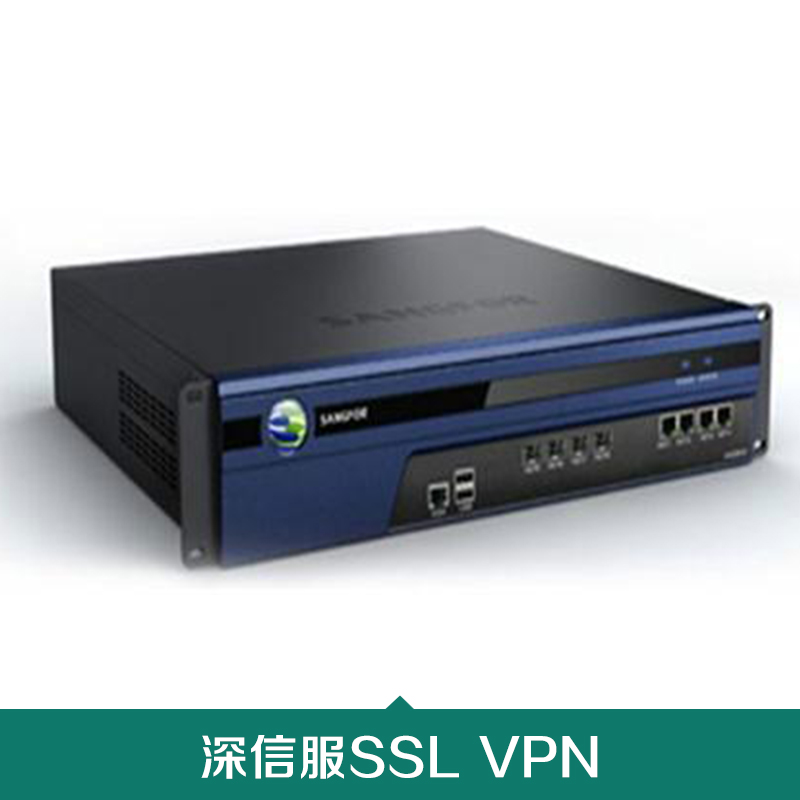 供应深信服SSL VPN|深信服VPN|移动互联|与总公司安全互联|VPN虚拟安全隧道|深信服VPN报价|深信服最低价