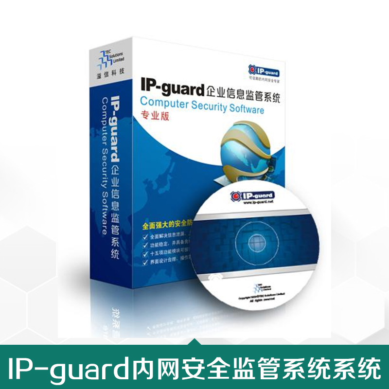 供应IP-guard内网安全监管系统IP-guard桌面管理|监控聊天内容|应用程序管控|移动存储设备管控|打印管控|图片