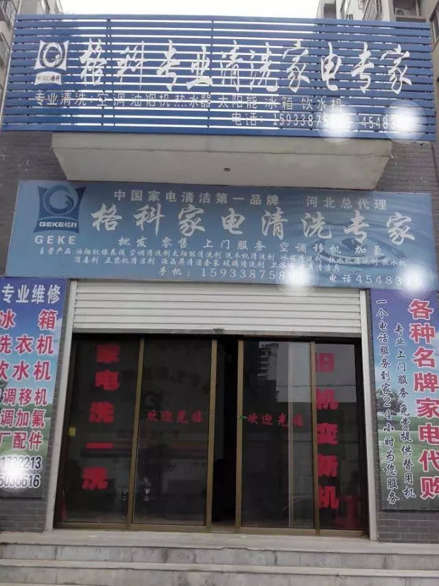 电器维修售后门店盈利模式|格科家电清洗服务连锁品牌加盟！