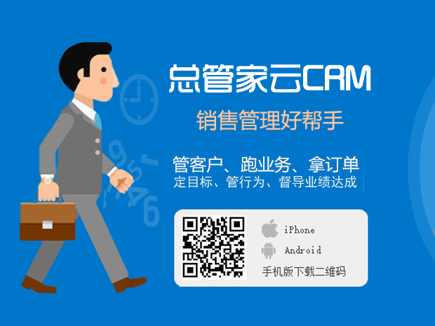 供应总管家云CRM客户管理软件手机CRM软件 手机客户关系管理系统 手机CRM客户管理软件 在线CRM客户管理系统