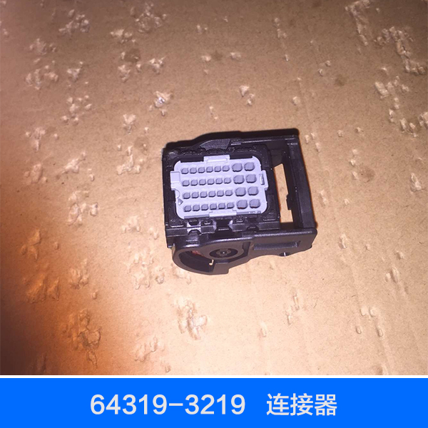 供应用于元器件产品的64319-3219连接器厂家价，江苏汽车连接器 64319-3219，