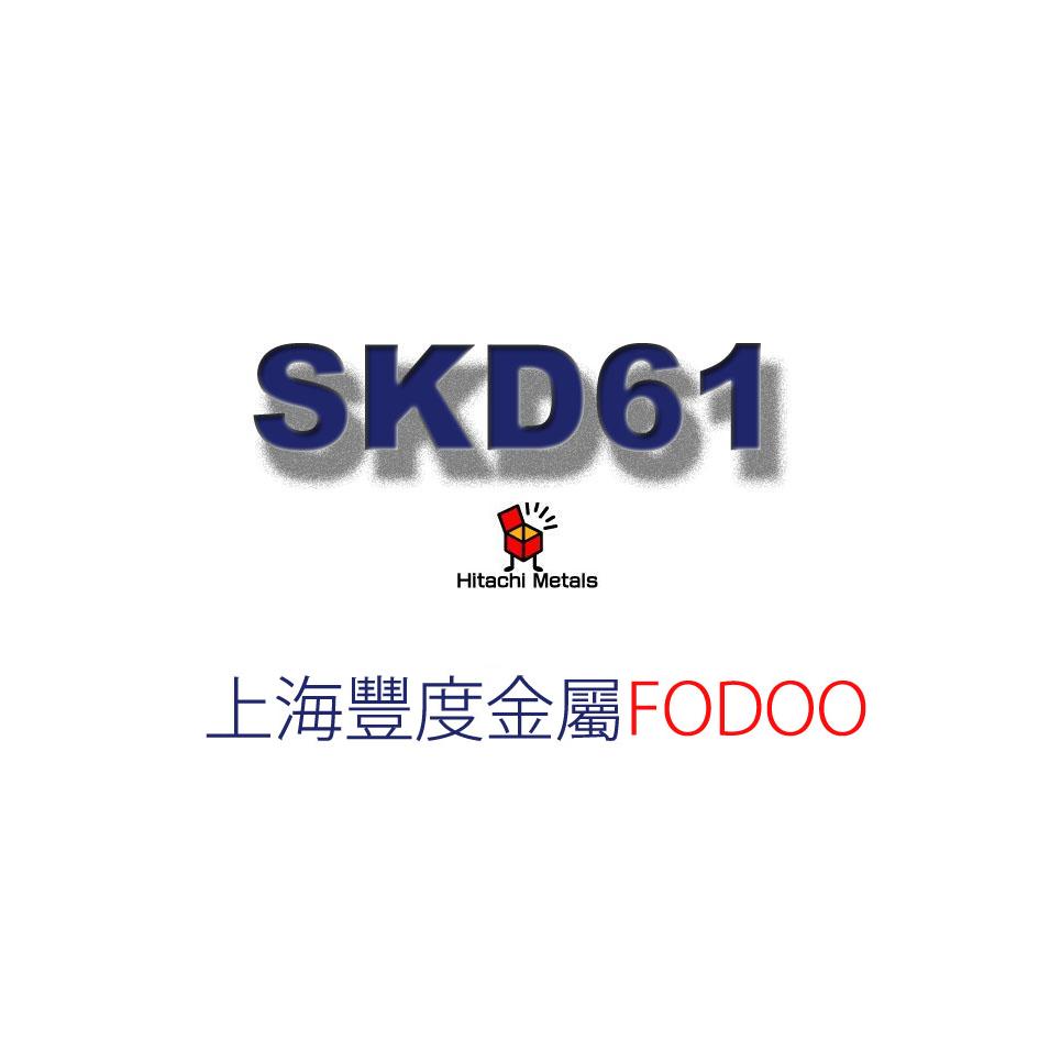 日本日立SKD61热作压铸模具钢批发