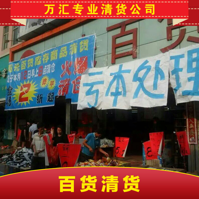 广州市珠海百货清货厂家