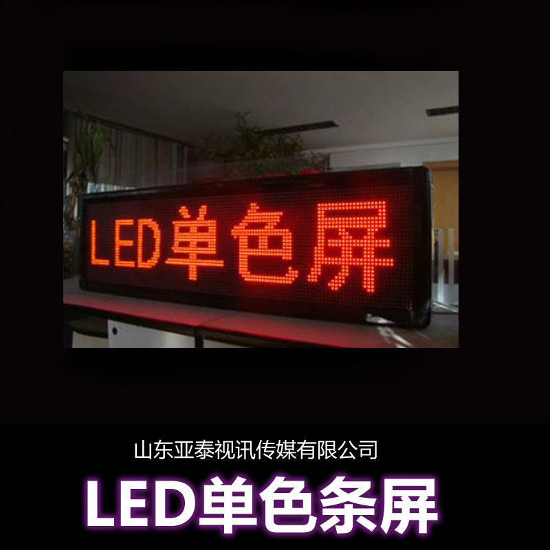 供应LED单色条屏厂家直销LED单色门头屏LED单黄条屏 LED户外单黄条屏