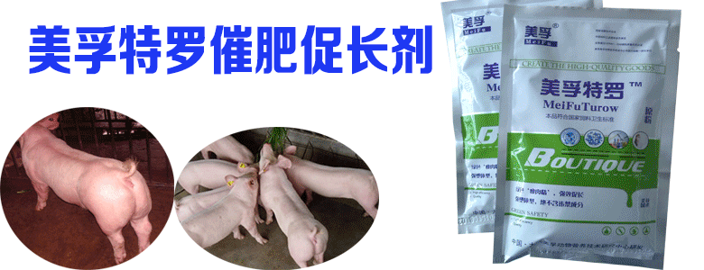 供应美孚（猪牛羊）催肥促长剂