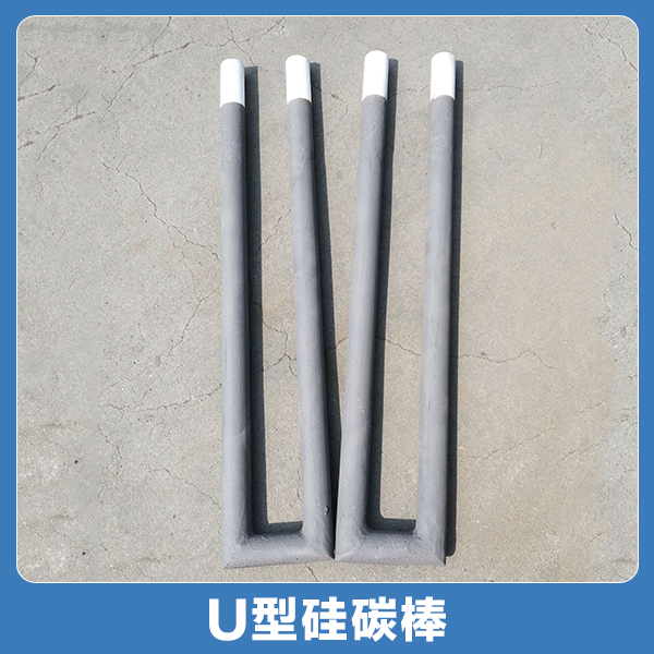 供应U型硅碳棒精工细作优质 硅碳棒 U型硅碳棒