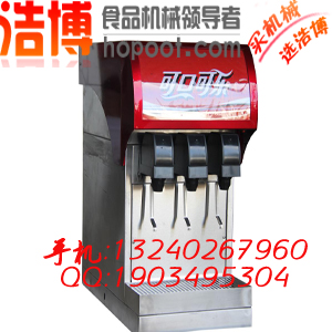 供应碳酸饮料机  可乐调和机  北京可乐现调机价格