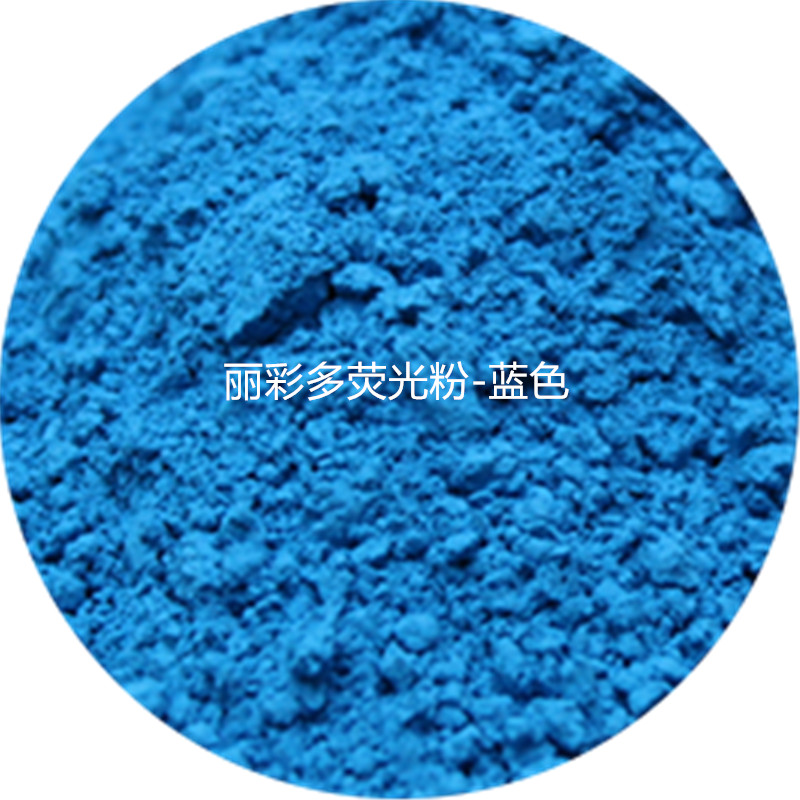 供应用于的厂家生产批发色粉有机颜料荧光蓝色，环保荧光粉水性荧光粉图片