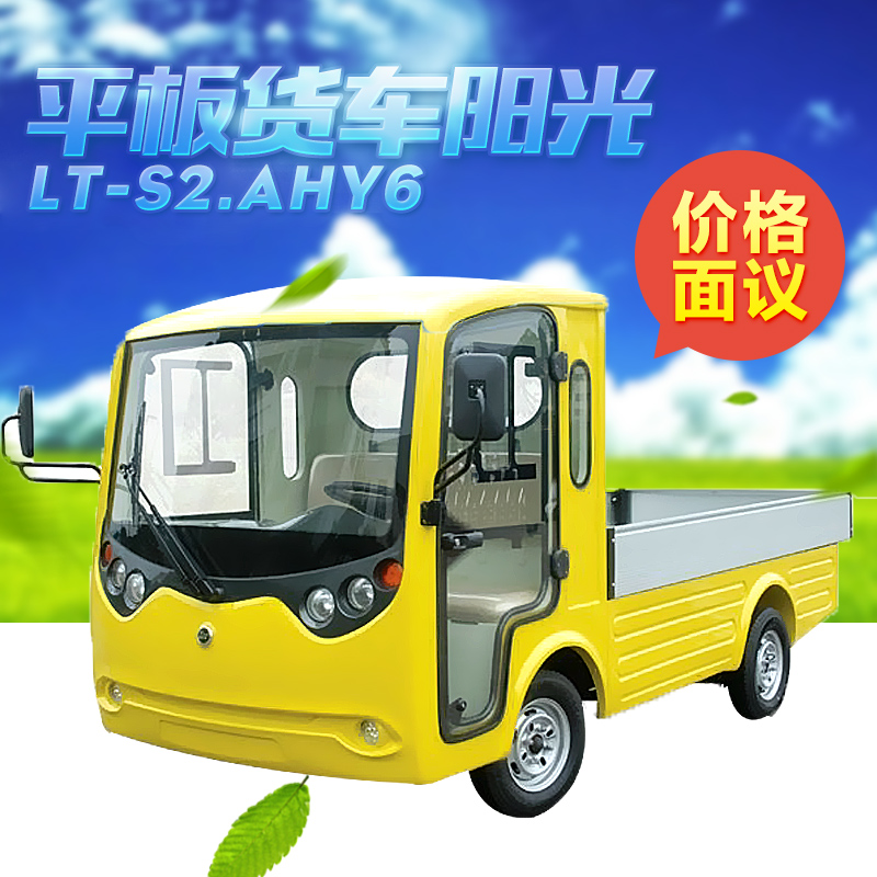 供应平板货车阳光LT-S2.B.HP 电动四轮货车 电动货车价格