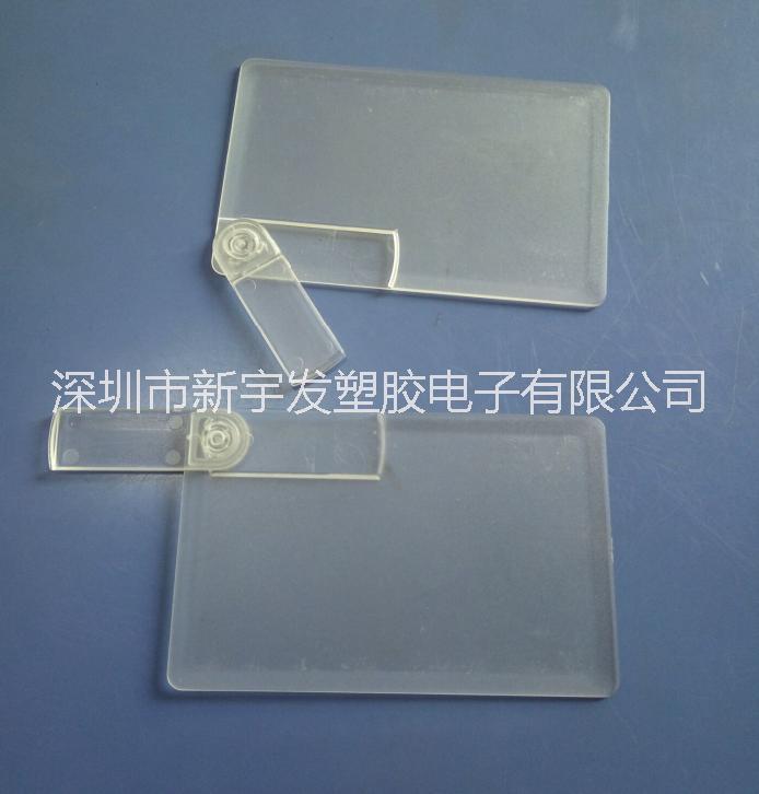 塑料名片U盘外壳 透明卡片u盘ABS塑料外壳