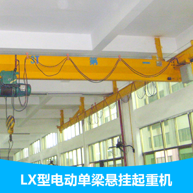 供应LX型电动单梁悬挂起重机优质LX型悬挂起重机LX型悬挂起重机悬挂起重图片