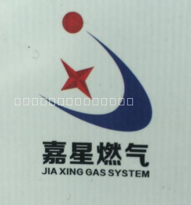 四川嘉星燃气设备制造有限公司