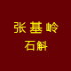 瑞安市张基岭铁皮石斛专业合作社