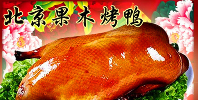北京脆皮烤鸭加盟总部批发