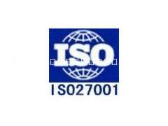 供应ISO27001体系认证咨询