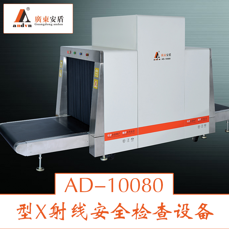 供应AD-10080型X射线安全机 安全检查设备 安检机租赁 行李安检机