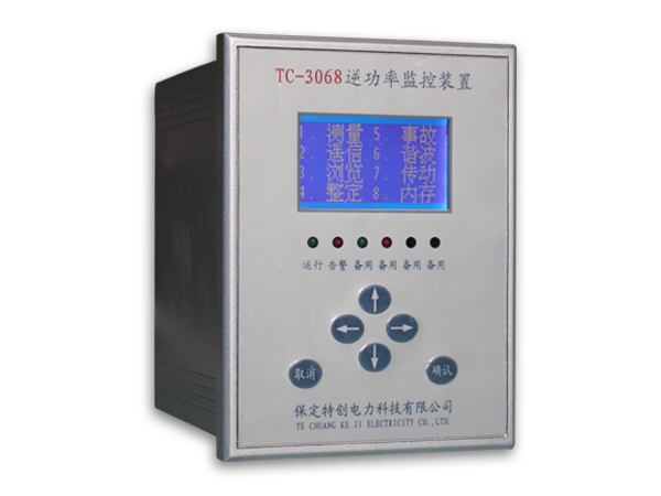供应TC-3068逆功率监控装置功能分析