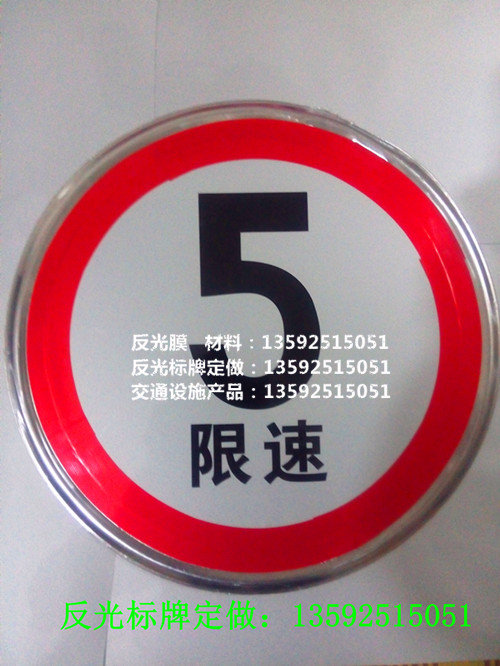 郑州反光标志牌制作限速5公里标识牌交通警示标牌图片