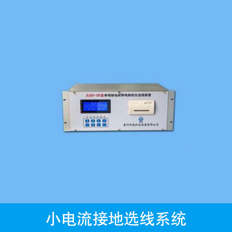 供应小电流接地选线系统厂家 微机选线装置 接地选线系统
