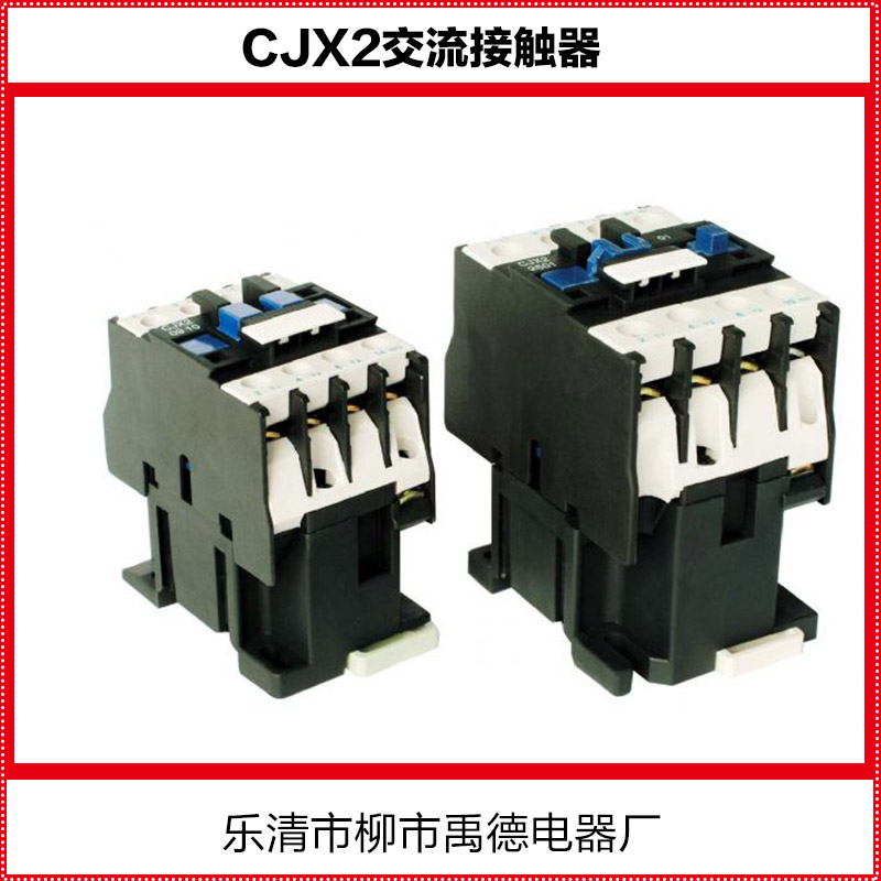 CJX2交流接触器批发
