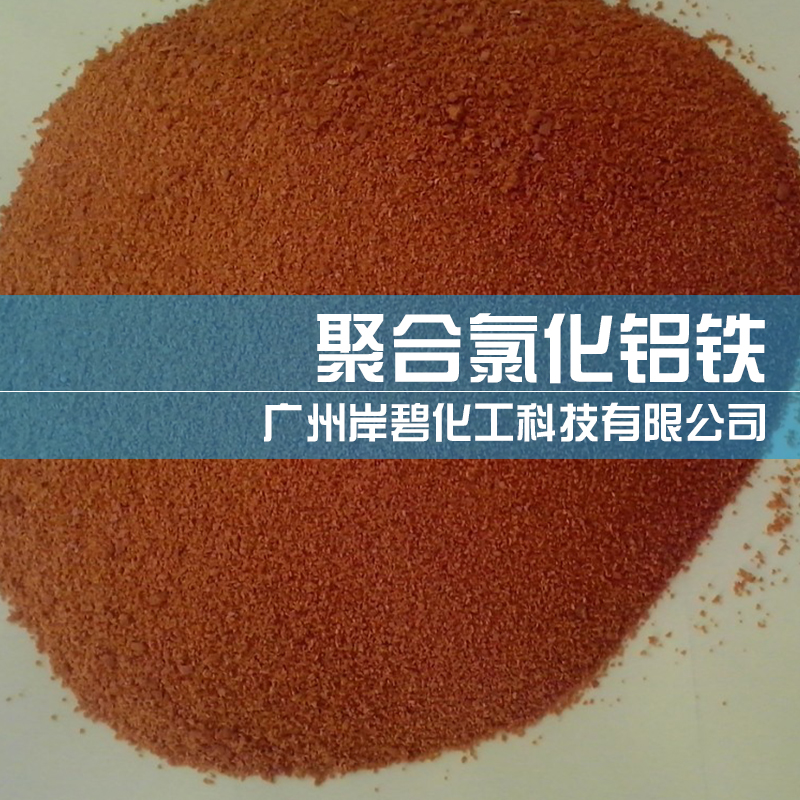 供应用于沉淀固色的聚合氯化铝铁固体 聚合氯化铝絮凝剂